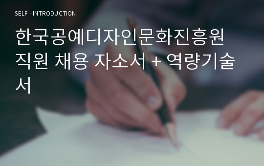 한국공예디자인문화진흥원 직원 채용 자소서 + 역량기술서