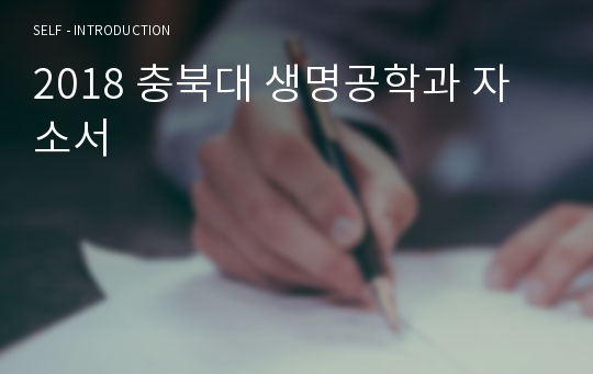 2018 충북대 생명공학과 자소서
