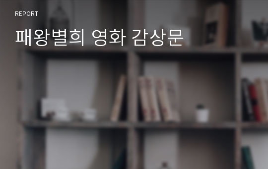패왕별희 영화 감상문