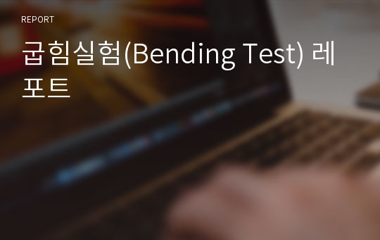 굽힘실험(Bending Test) 레포트