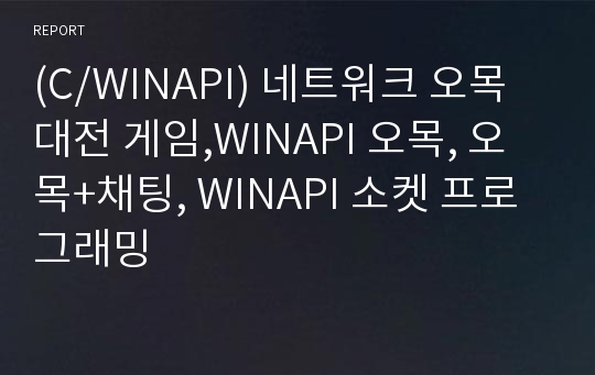 (C/WINAPI) 네트워크 오목 대전 게임,WINAPI 오목, 오목+채팅, WINAPI 소켓 프로그래밍