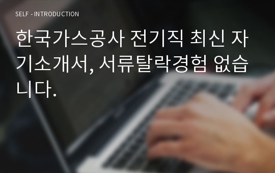 한국가스공사 전기직 최신 자기소개서, 합격자 자기소개서, 홍보문구 없음