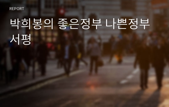 박희봉의 좋은정부 나쁜정부 서평