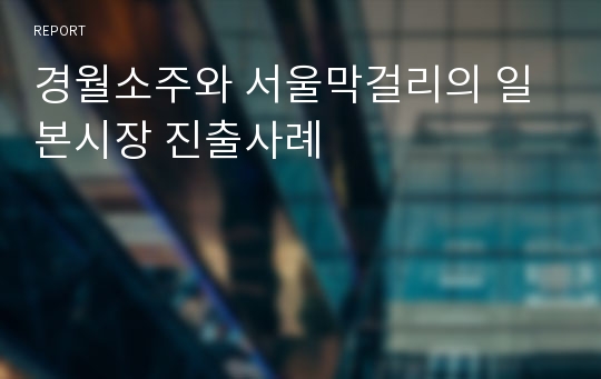 경월소주와 서울막걸리의 일본시장 진출사례