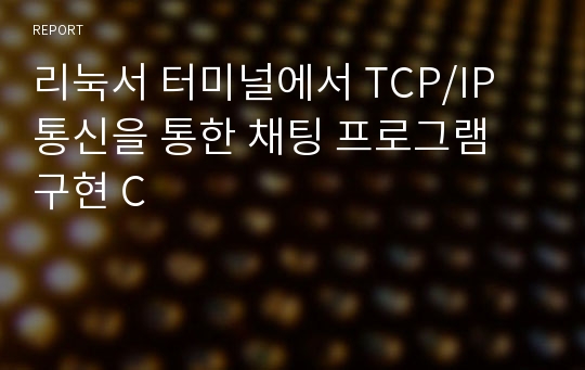 리눅서 터미널에서 TCP/IP 통신을 통한 채팅 프로그램 구현 C