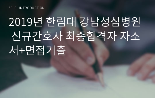 2019년 한림대 강남성심병원 신규간호사 최종합격자 자소서+면접기출