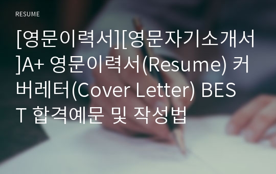 [영문이력서][영문자기소개서]A+ 영문이력서(Resume) 커버레터(Cover Letter) BEST 합격예문 및 작성법