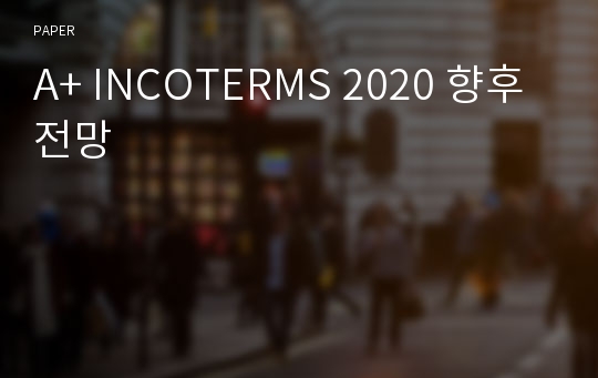 A+ INCOTERMS 2020 향후 전망