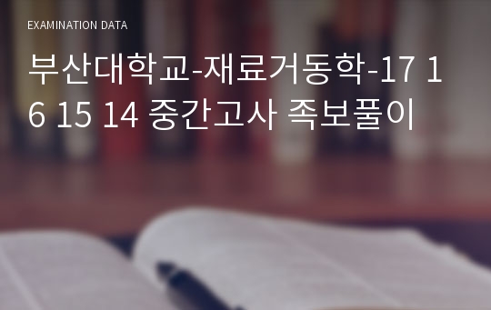 부산대학교-재료거동학-17 16 15 14 중간고사 족보풀이