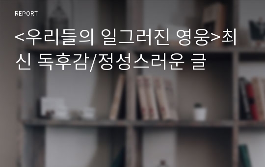 &lt;우리들의 일그러진 영웅&gt;최신 독후감/정성스러운 글