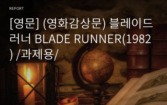 [영문] (영화감상문) 블레이드러너 BLADE RUNNER(1982) /과제용/