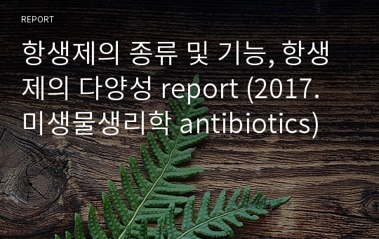 항생제의 종류 및 기능, 항생제의 다양성 report (2017. 미생물생리학 antibiotics)