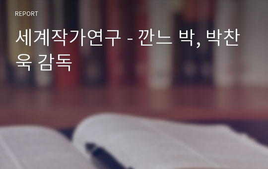 세계작가연구 - 깐느 박, 박찬욱 감독