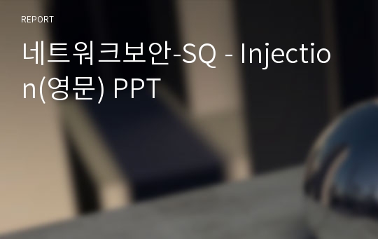 네트워크보안-SQ - Injection(영문) PPT