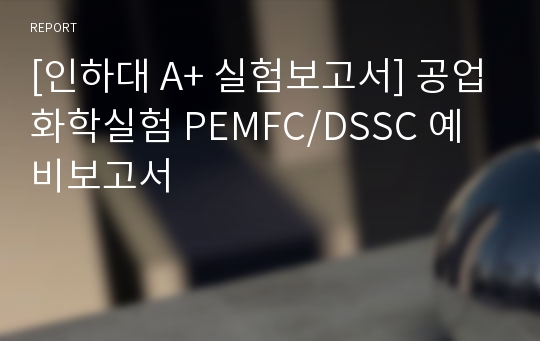 [인하대 A+ 실험보고서] 공업화학실험 PEMFC/DSSC 예비보고서