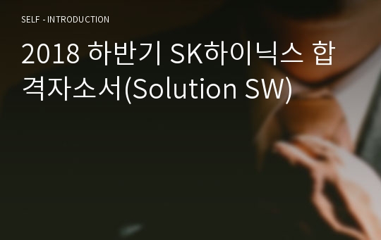 2018 하반기 SK하이닉스 Solution SW부문 합격자소서(+합격 메일)