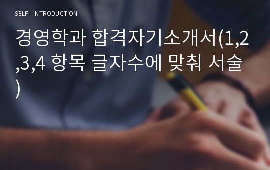경영학과 합격자기소개서(1,2,3,4 항목 글자수에 맞춰 서술)