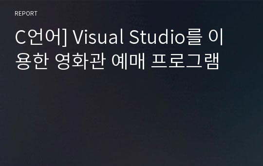 C언어] Visual Studio를 이용한 영화관 예매 프로그램
