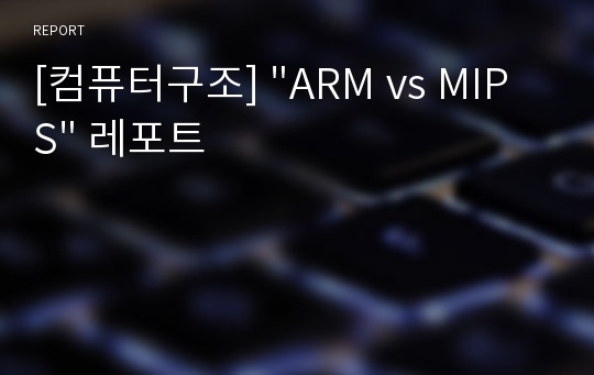 [컴퓨터구조] &quot;ARM vs MIPS&quot; 레포트