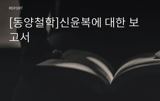 [동양철학]신윤복에 대한 보고서