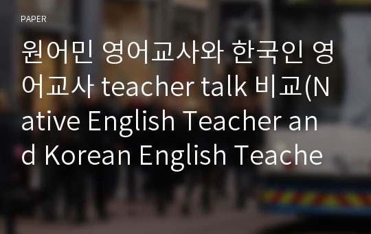 원어민 영어교사와 한국인 영어교사 teacher talk 비교(Native English Teacher and Korean English Teacher)