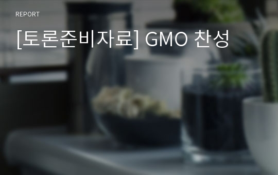 [토론준비자료] GMO 찬성