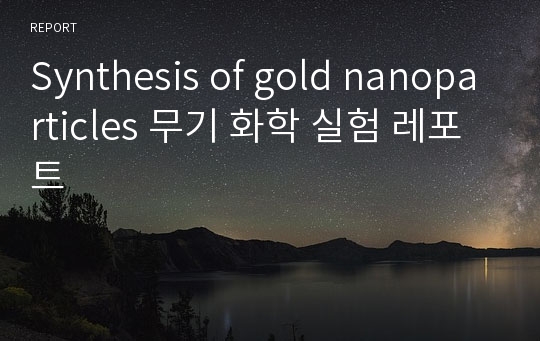 Synthesis of gold nanoparticles 무기 화학 실험 레포트