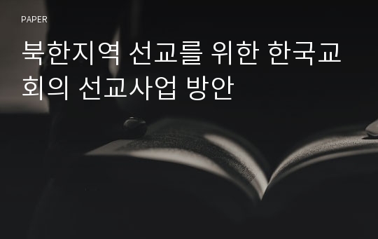 북한지역 선교를 위한 한국교회의 선교사업 방안