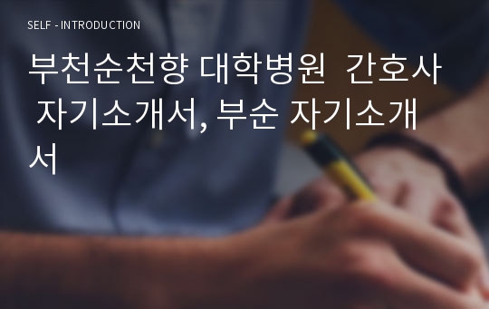 부천순천향 대학병원  간호사 자기소개서, 부순 자기소개서
