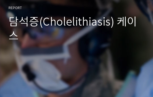 담석증(Cholelithiasis) 케이스