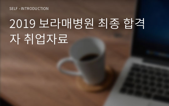 2019 보라매병원 최종 합격자 취업자료