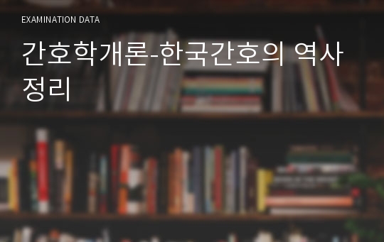 간호학개론-한국 간호의 역사 정리/요약