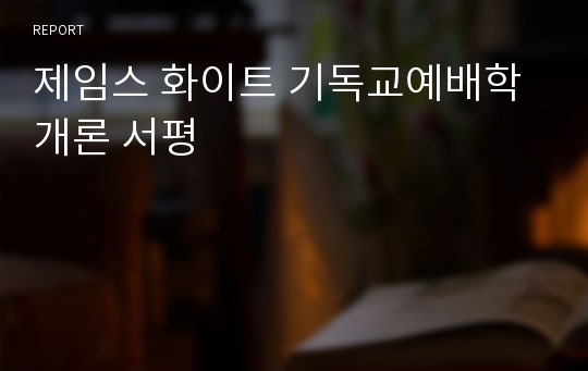 제임스 화이트 기독교예배학개론 서평