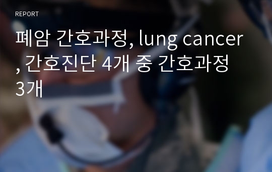 폐암 간호과정, lung cancer, 간호진단 4개 중 간호과정 3개