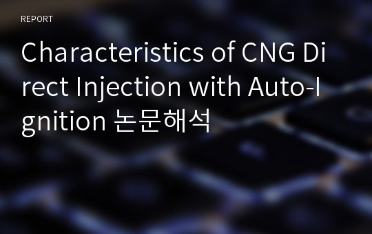 Characteristics of CNG Direct Injection with Auto-Ignition 논문해석