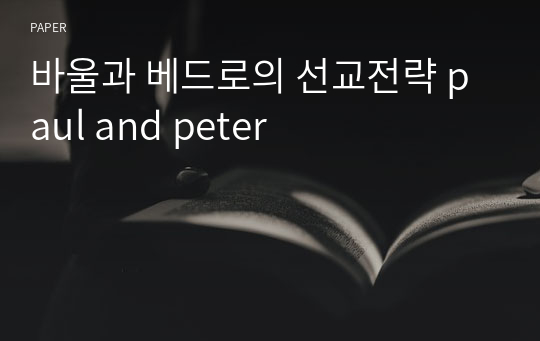 바울과 베드로의 선교전략 paul and peter
