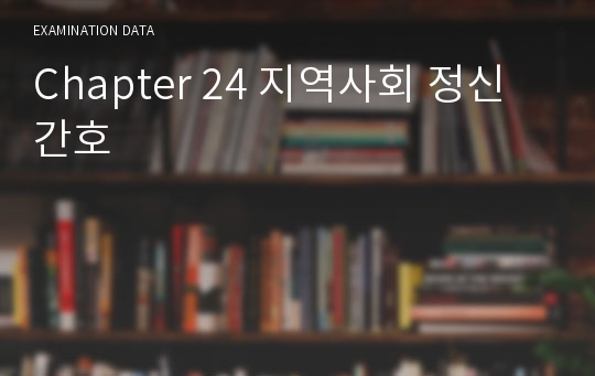 Chapter 24 지역사회 정신간호