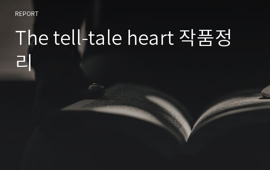 The tell-tale heart 작품정리