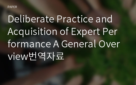 Deliberate Practice and Acquisition of Expert Performance A General Overview번역자료