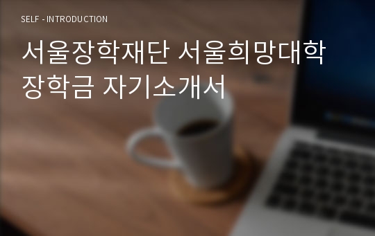 서울장학재단 서울희망대학장학금 자기소개서