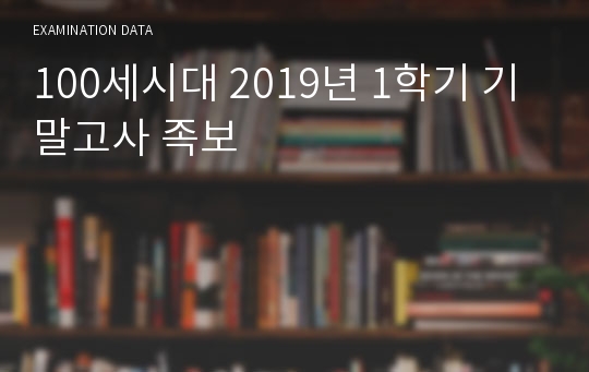 100세시대 족보 (2019 1학기 기말고사)