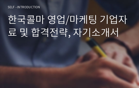 한국콜마 영업/마케팅 기업자료 및 합격전략, 자기소개서