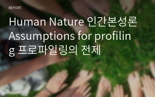 Human Nature 인간본성론 Assumptions for profiling 프로파일링의 전제
