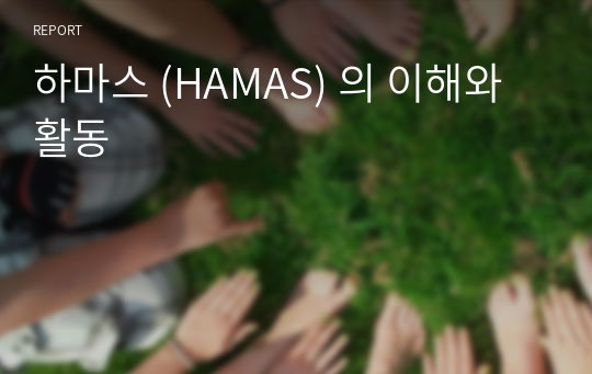 하마스 (HAMAS) 의 이해와 활동