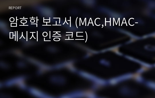 암호학 보고서 (MAC,HMAC-메시지 인증 코드)