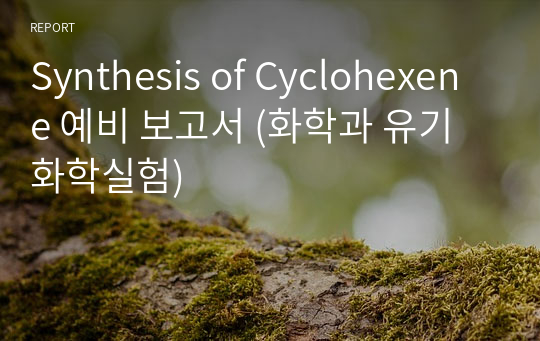 Synthesis of Cyclohexene 예비 보고서 (화학과 유기화학실험)