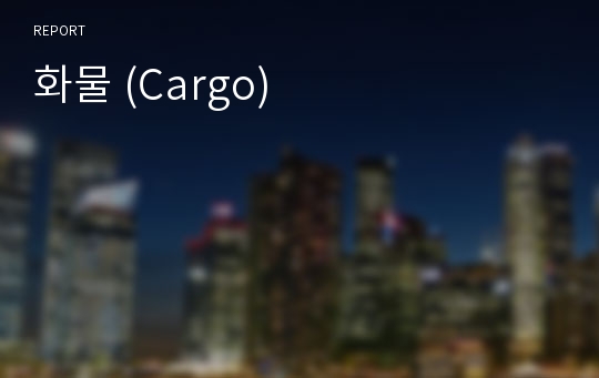 화물 (Cargo)