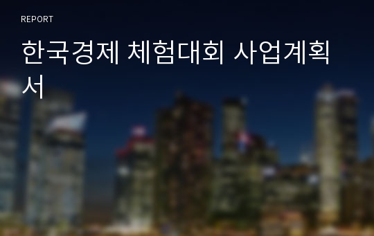 한국경제 체험대회 사업계획서