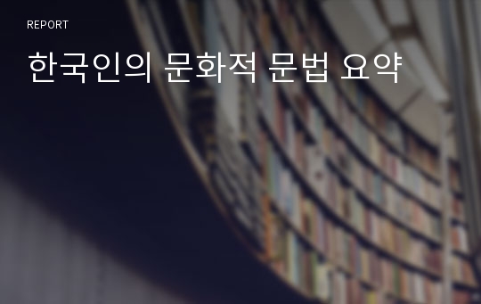 한국인의 문화적 문법 요약