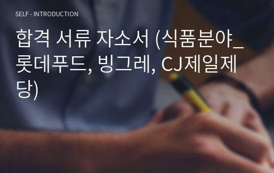 합격 서류 자소서 (식품분야-롯데푸드, 빙그레, CJ제일제당)